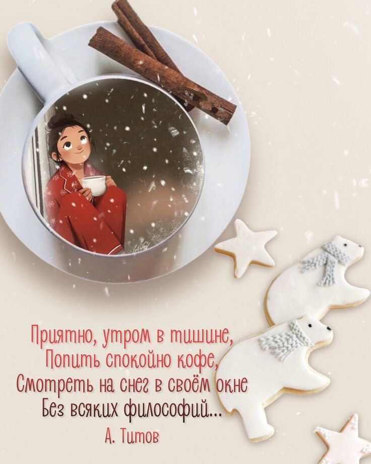 Приятно утром в тишине Попить спокойно кофе Смотреть на снег в своём пне Все всяких философии А Титов