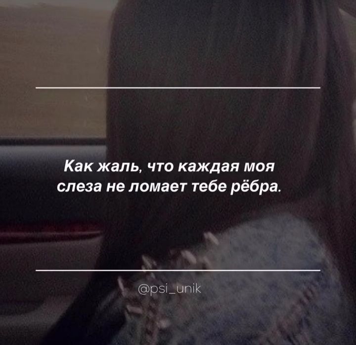 КЛК ЖВЛЬ ЧТО КПЖДБЯ МОЯ слеза на ломает тебе рёбра