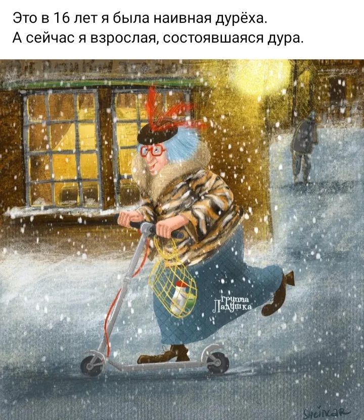 Это в 16 лет я была наивная дуреха А сейчас я взрослая состоявшаяся дура
