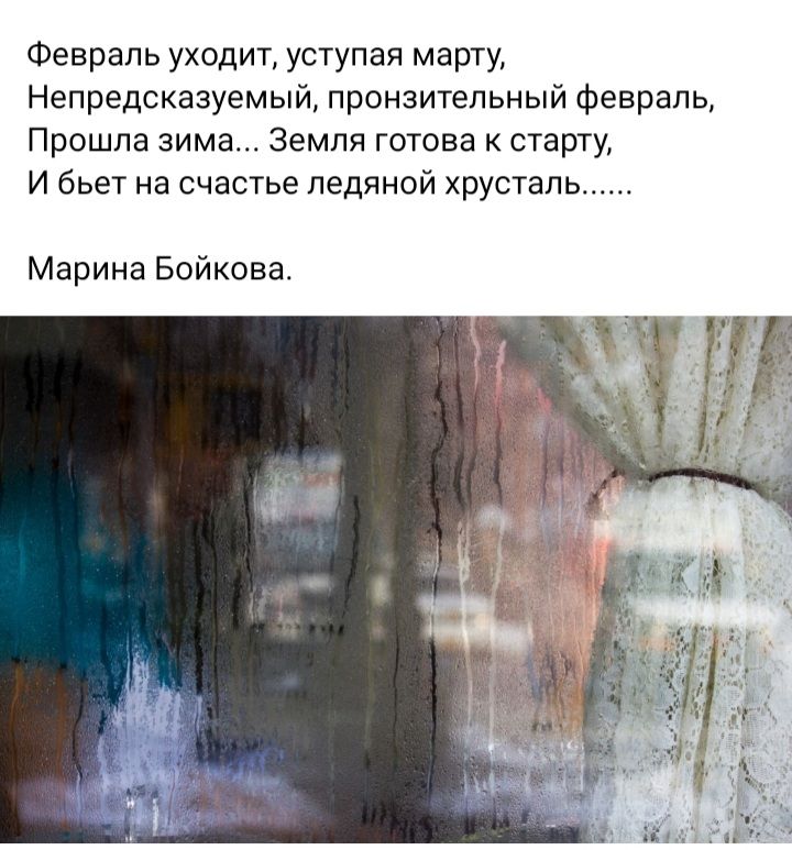 Февраль уходит уступая марту Непредсказуемый пронзительный Февраль Прошла зима Земля готова к старту И бьет на счастье ледяной хрустал Марина Бойкова