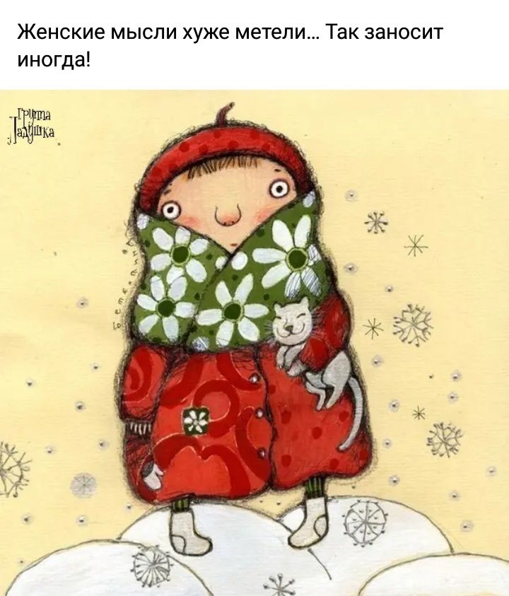Женские мысли хуже метели Так заносит иногда