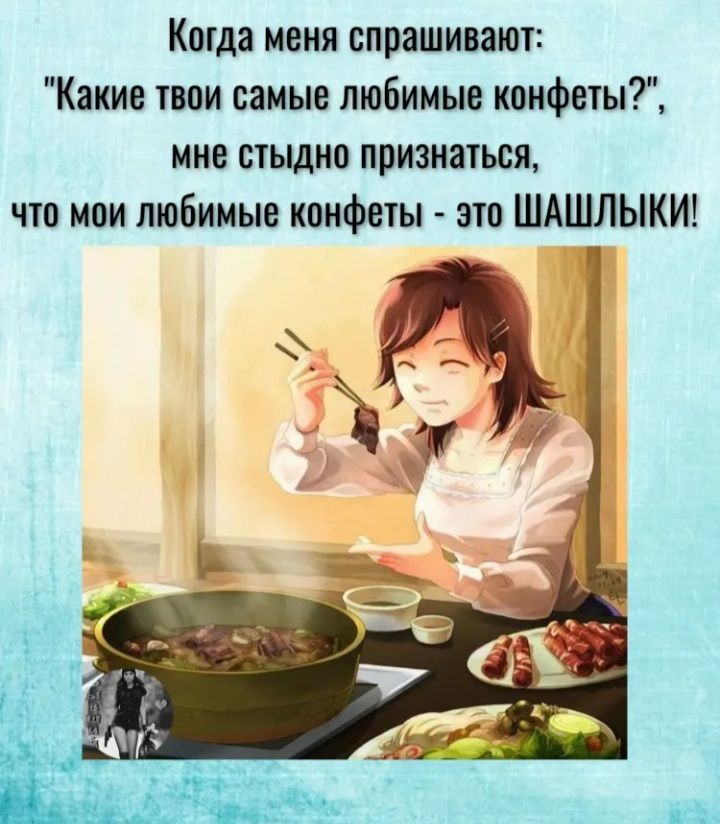 Когда меня спрашиваш Какие твои самые любимые конфетыГ нне стыдно признаться что мои любимые конфеты это ШАШЛЫКИ