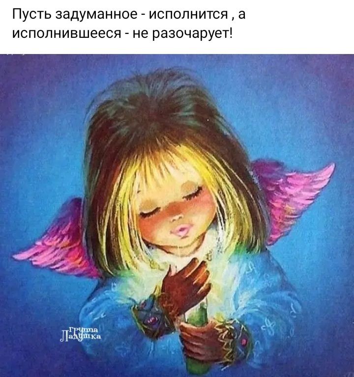 сть задуманнпе исполнившеес спопнится а е разочарует