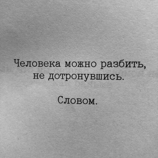 Человека можно разбить недотронувшись Словом