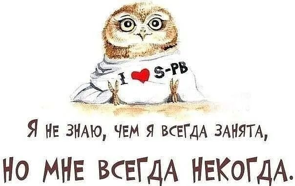 Я не ЗНАЮ чем я ВсЕГДА ЗАКЯТА Но МНЕ ВСЕГДА НЕКОГДА
