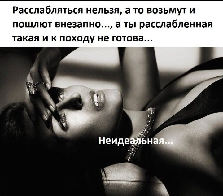 Расслаблться нельзя а то возьмут и ПОШЛЮТ внезапно 3 Ты расслабленная такая и к походу не готова