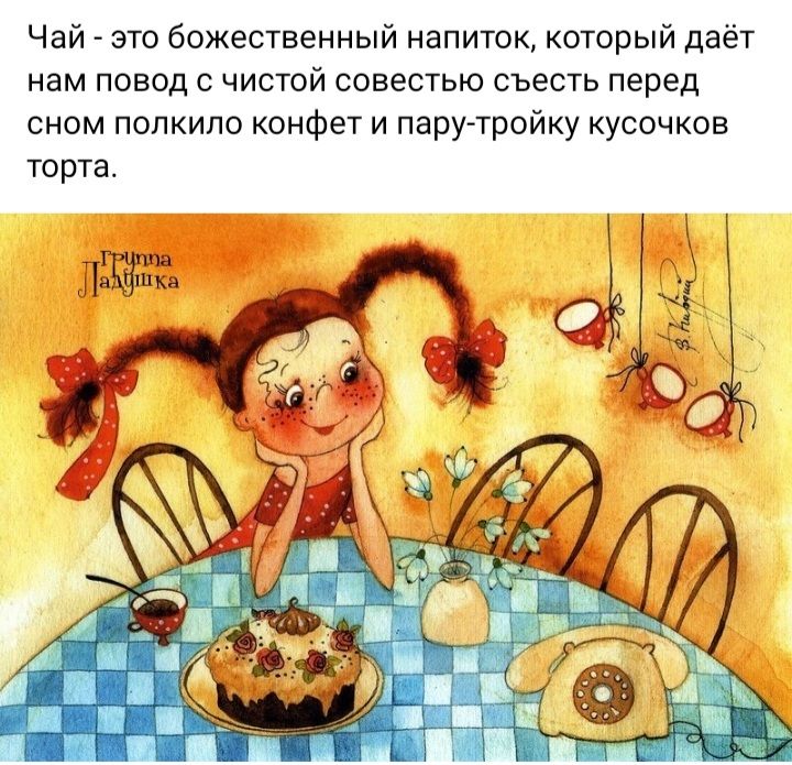 Чай это божественный напиток который даёт нам повод чистой совестью съесть перед сном полкило конфет и пару тройку кусочков торта