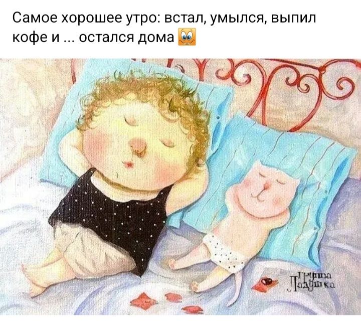 Самое хорошее утро встал умыпся выпил кофе и остался дома Й