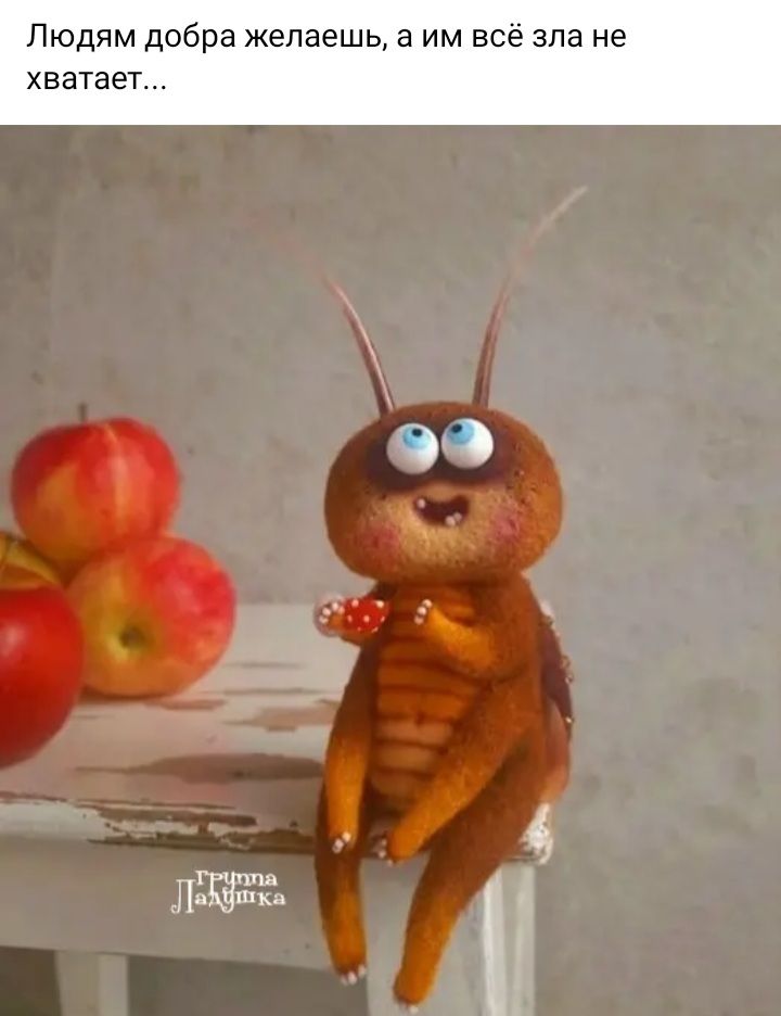 Людям до желаешь а им всё зла не хватает