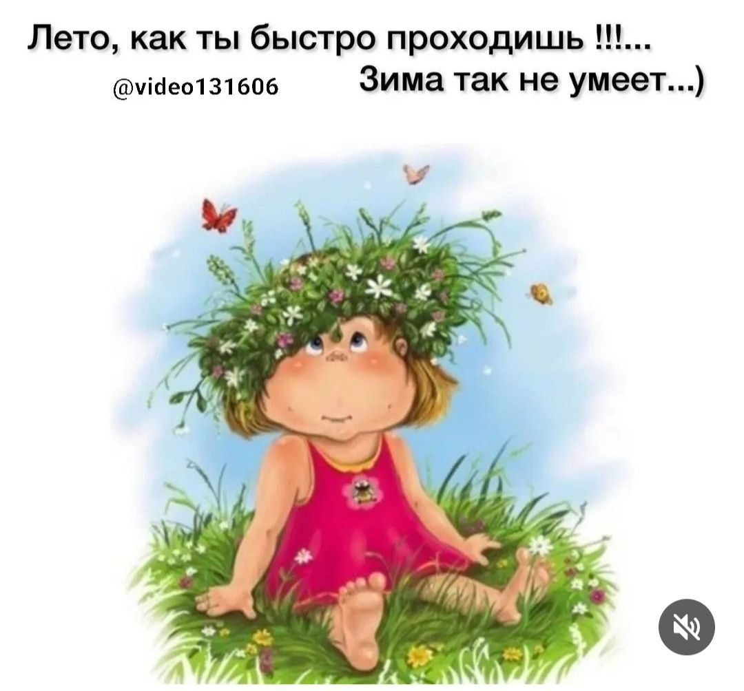 Лето как ты быстро проходишь нінемпвпв Зима так не умеет