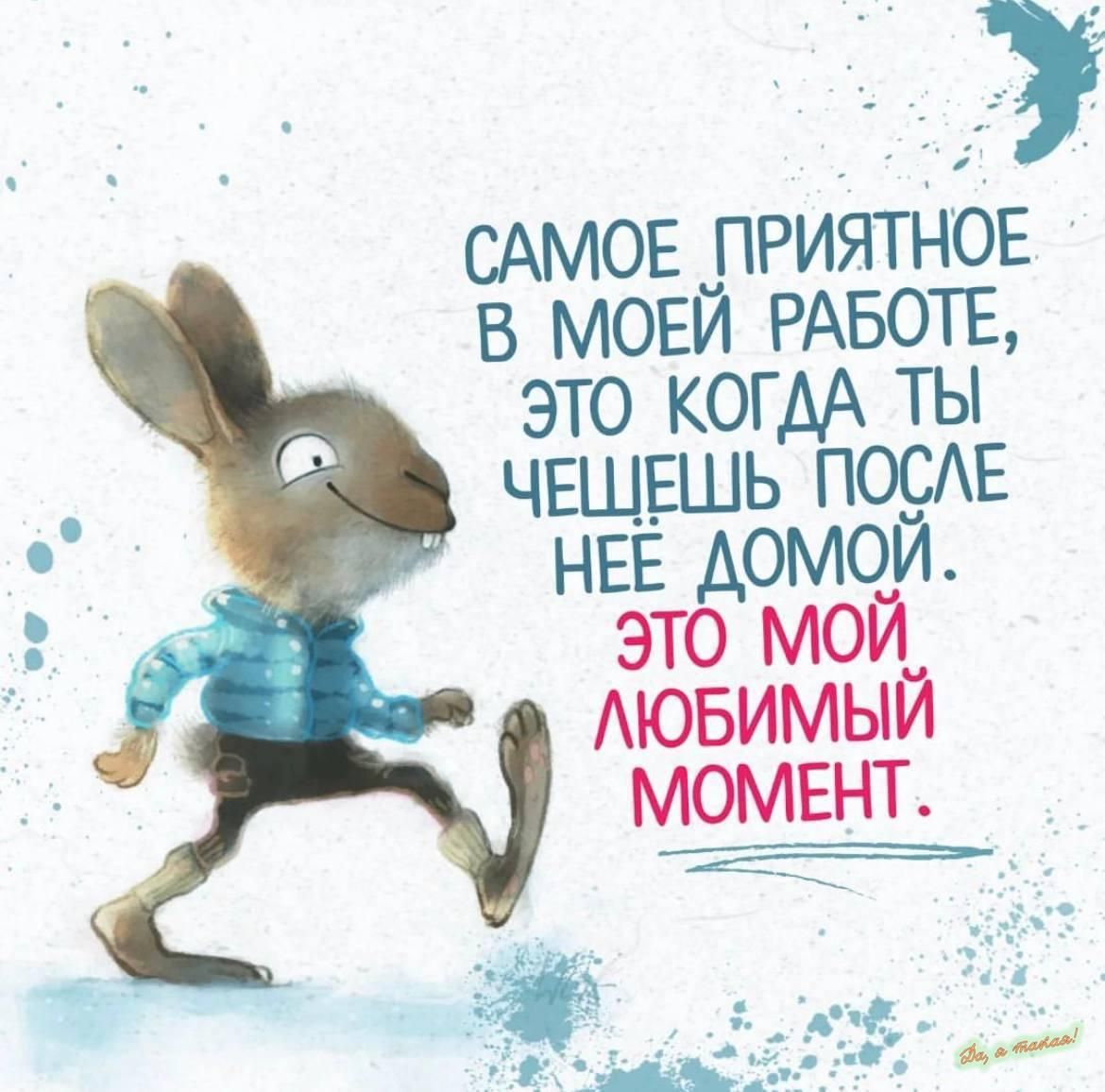 САМОЕ приягнов в мови РАБОТЕ это когдА ты _ ЧЕЩЕШЬ ПОСЕ НЕЕ домой это мой АЮБИМЫЙ момент