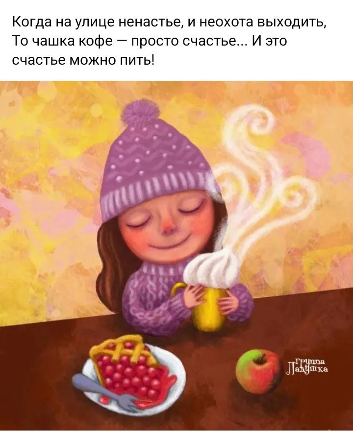 Когда на улице ненастье и неохота выходить То чашка кофе просто счастье И это счастье можно пить