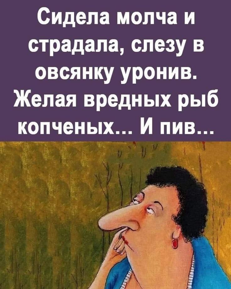 Сидела молча и страдала слезу в овсянку уронив Желая вредных рыб копченых И пив