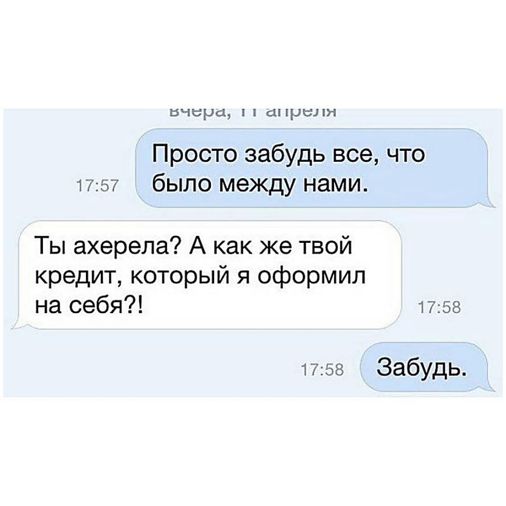 вчера сіНрЫ Просто забудь все что 1757 было между нами Ты ахерела А как же твой кредит который я оформил на себя 1758 1758 Забудь