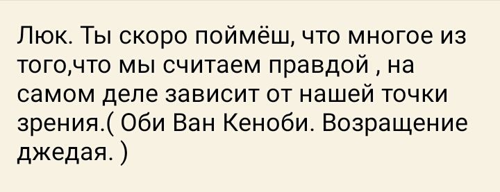 Люк Ты скоро поймёш что многое из тогочто мы считаем правдой на самом деле зависит от нашей точки зрения Оби Ван Кеноби Возращение джедая