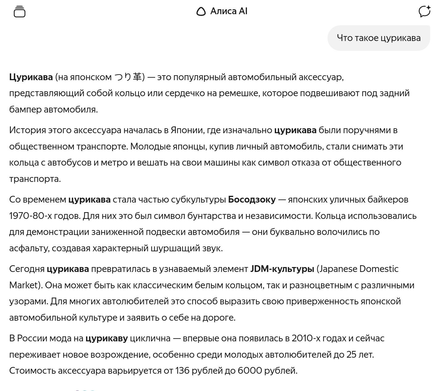 Цури́кава (на японском つり革) — это популярный автомобильный аксессуар, представляющий собой кольцо или сердечко на ремешке, которое подвешивают под задний бампер автомобиля. История начала в Японии: цури革a были поручнями в общественном транспорте. Японцы, покупая личные автомобили, стали вешать эти кольца на свои машины как символ...