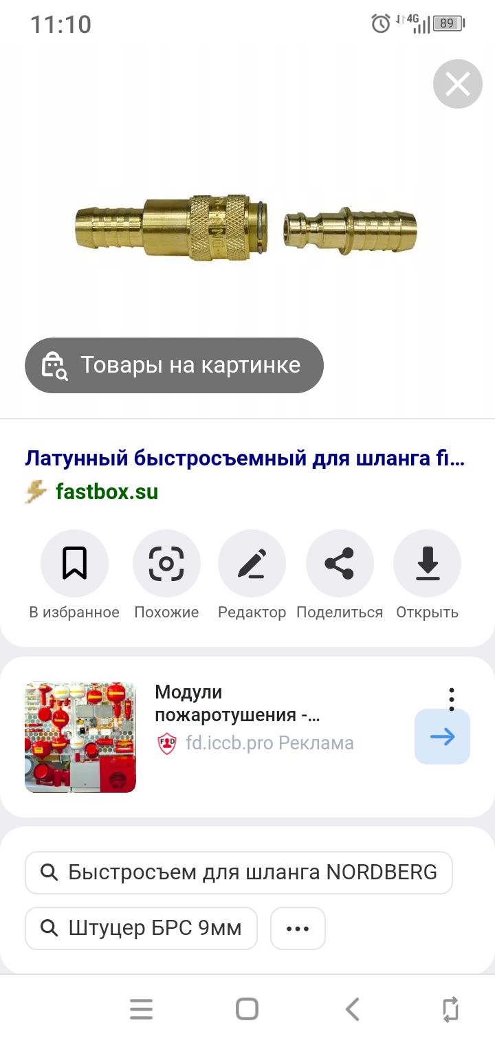 1110 УЖЕ авт 133 Товары на картинке Латунный быстросъемный для шланга П іазіЬохзи ПСОЗДСі Визбранное Похожие Редактор Поделиться Открыть Модули пожаротушения ГС сс3 рго Реклама Ф Быстросъем для шланга МОНВВЕНО Штуцер БРС 9мм О 13