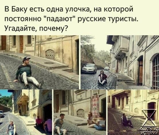 В Баку есть одна улочка на которой постоянно падают русские туристы Угадайте почему о