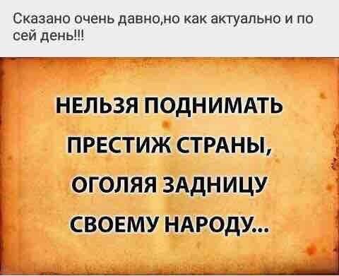 Сказанс очень давно как актуально и по сей день НЕЛЬЗЯ ПОДНИМАТЬ ПРЕСТИЖ СТРАНЫ ОГОЛЯЯ ЗАДНИЦУ СВОЕМУ НАРОДУ