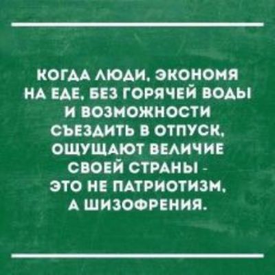 когм мом экономя щ и из горячий помп и возможности шить отпуск ощуишот омичи сювй стины _ это и пдтриотиэи А шизоопния