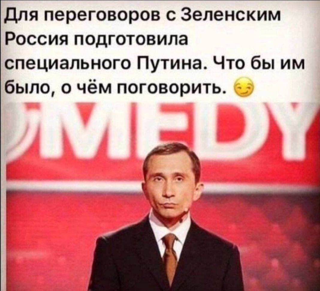 Для переговоров с Зеленским Россия подготовила специального Путина Что бы им было о чём поговорить