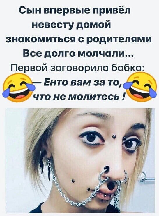 Сын впервые привёл невесту домой знакомиться с родителями Все долго молчали Первой заговорила бабка _ рОох Енто вам за то то не молитесь