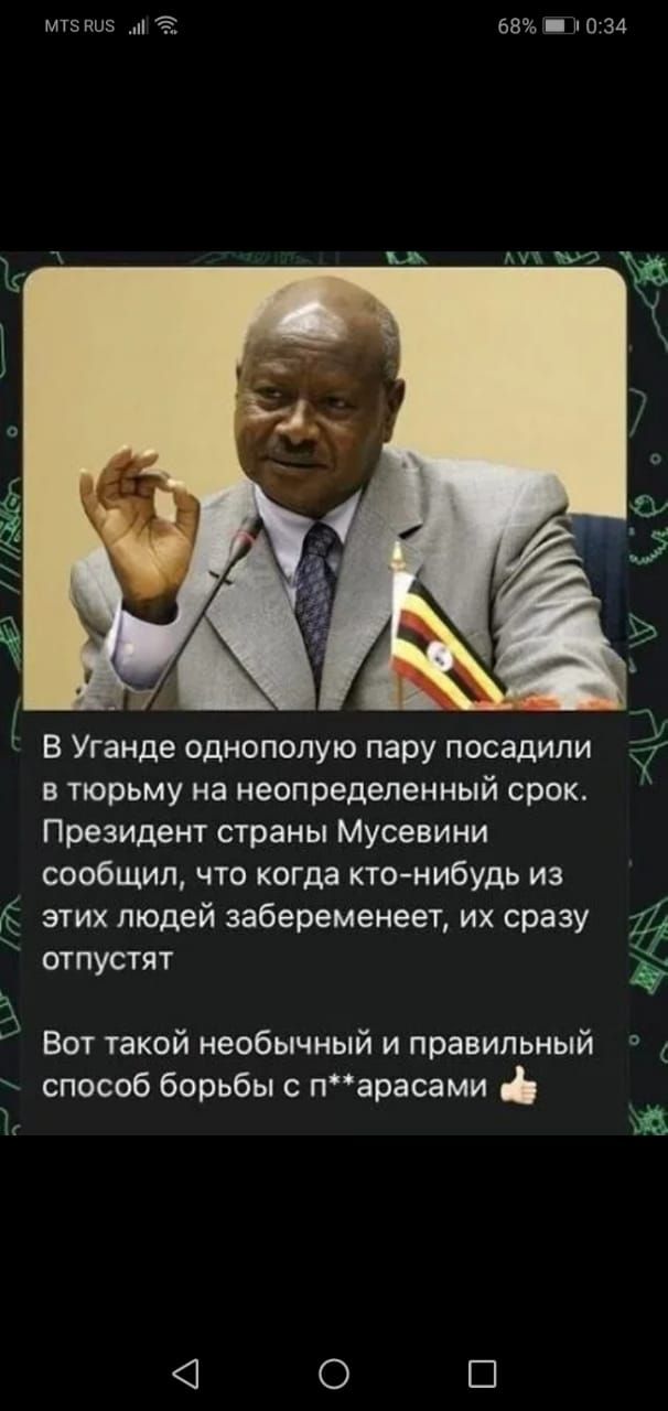 мцниз МЗ бан 1034 из х 1 В Уганде однопопую пару посадили в тюрьму на неопределенный срок Президент страны Мусевини сообщил что когда кто нибудь из этих людей забеременеет их сразу отпустят д Вот такой необычный и правильный способ борьбы с параоами Ъ БФ