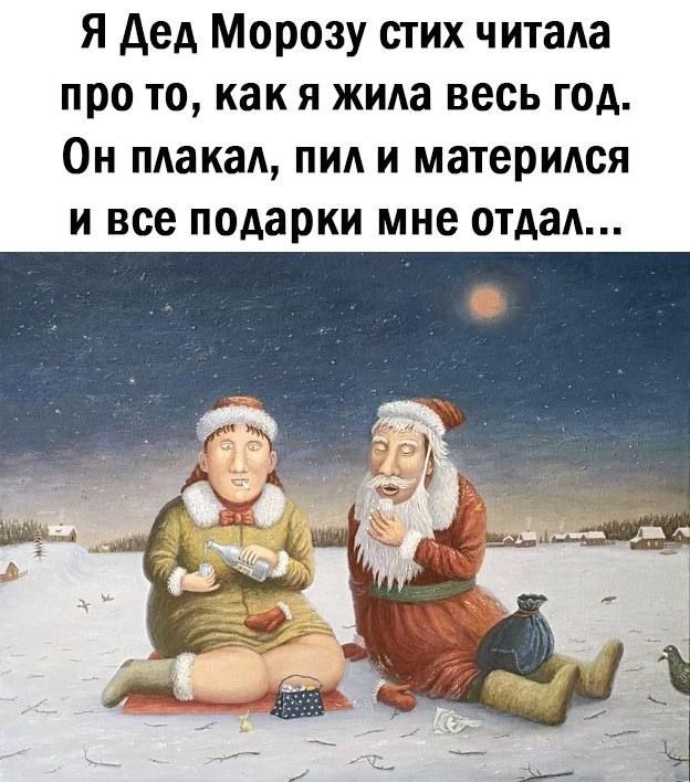 Я дед Морозу стих читада про то как я жила весь год Он пдакад пил и материдся и все подарки мне отдал