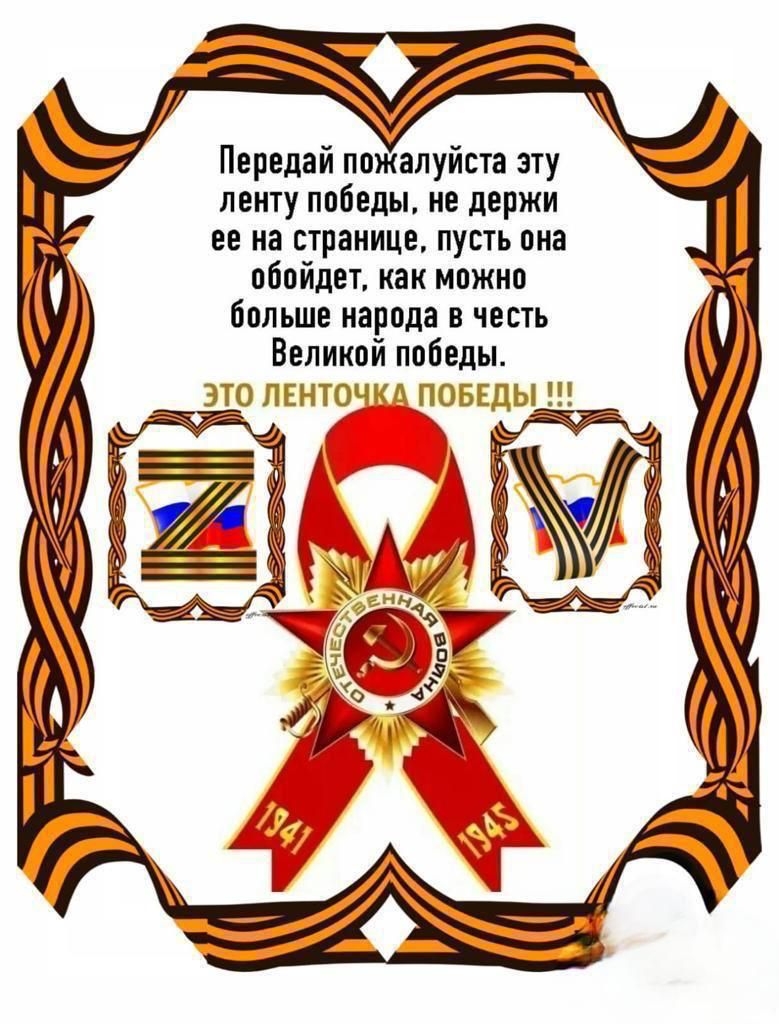Передай пажалуйста эту ленту ппбеды ие держи ее на странице пусть она обойдет как мпжип больше иарпда в честь Великий поіеды о пшточм повгды __