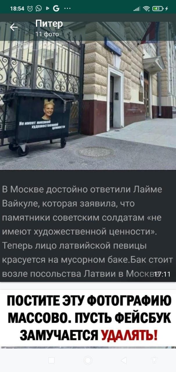 В Москве достоИно ответили Лайме Вайкуле которая заявила что памятники советским солдатам не имеют художественнои ценности іеперь пицо латвийском певицы красуется на мусорном бакеЬак стоит возпе посольства Латвии в ма 1711 ПОСТИТЕ ЭТУ ФОТОГРАФИЮ МАССОВО ПУСТЬ ФЕЙСБУК ЗАМУЧАЕТСЯ УАААЯТЬ