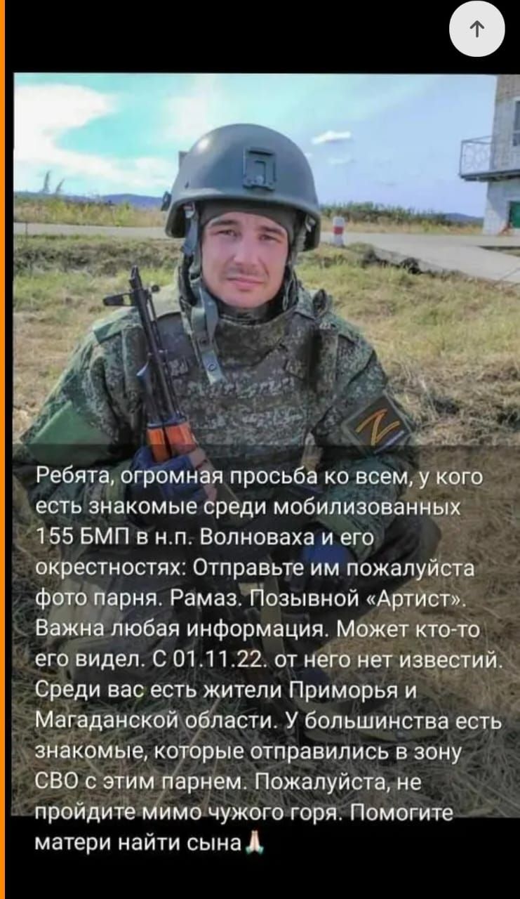 ь Ребята атомная просьба о всем у кого есть знакомые среди мобилизованных 155 БМП в ил Волноваха и его окрестностях Отправьте им пожалуйста фото парня Рамаз Позывной иАртист Важна любая информация Может ктото его видел С 111122 от него нет известий Среди вас есть жители Приморья и Магаданской области У большинства есть знакомые которые отправились в зону СВО с этим парнем Пожалуйста не пройдите ми