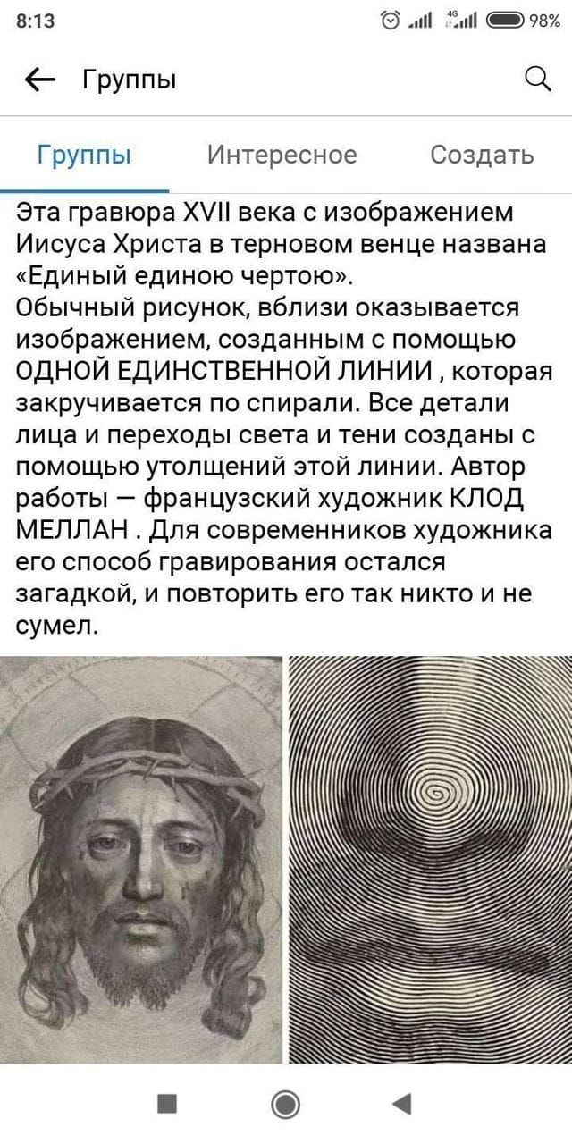 813 и ім чаи Группы 0 Группы Интересное Создать Эта гравюра Х века с изображением Иисуса Христа в терновом венце названа Единый единою чертою обычный рисунок вблизи оказывается изображением созданным с помощью одной Единственной линии которая закручивается по спирали Все детали лица и переходы света и тени созданы помощью утопщений этой линии Автор работы французский художник КЛОД МЕЛЛАН для совре