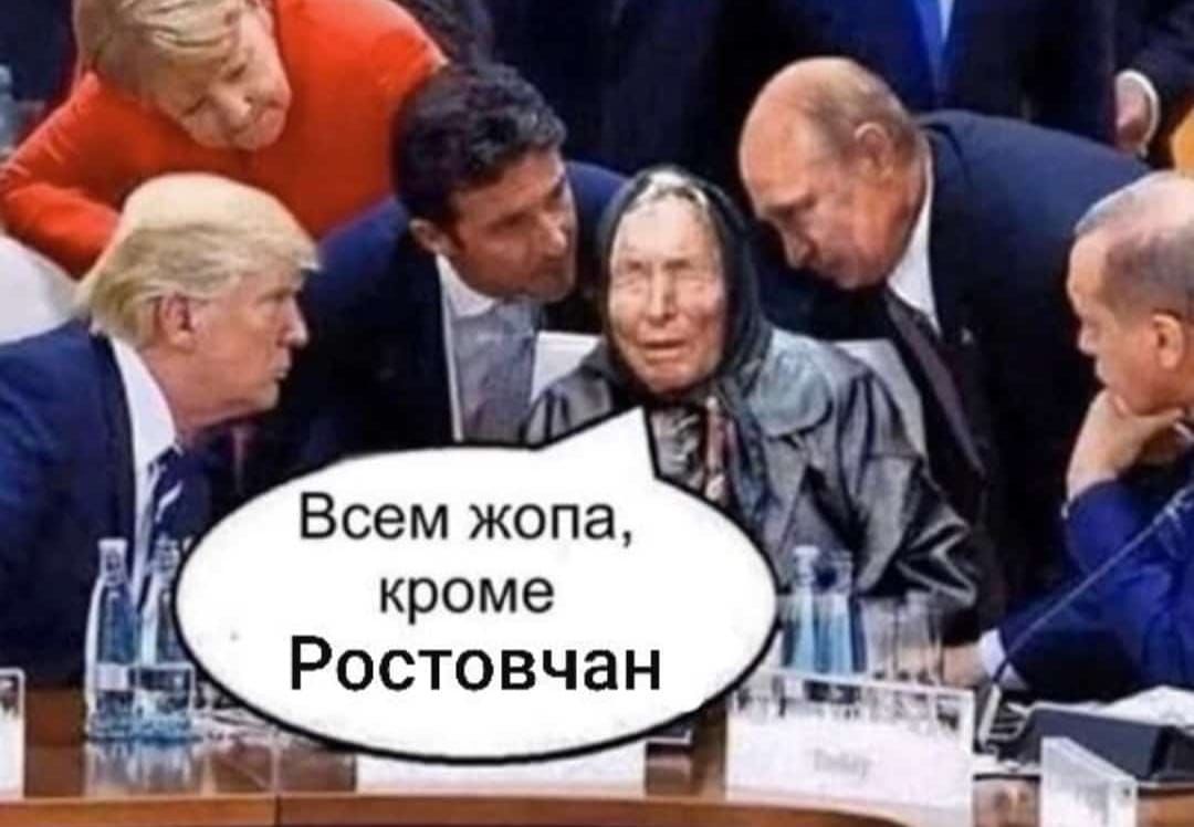 _ Ростовчан Всем жопа кроме
