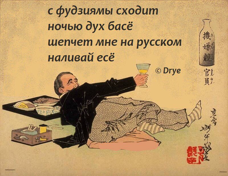 фудзиямы сходит ночью дух басё шепчет мне на русском наливай есё Ё Шуе