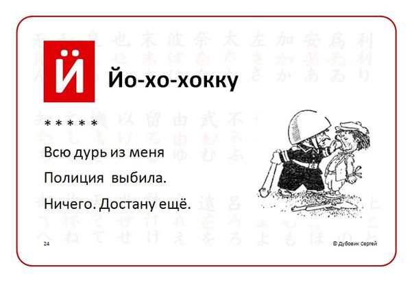Йохохокку Всюдурь из меня Полиции выбила Ничегшдопану ещё