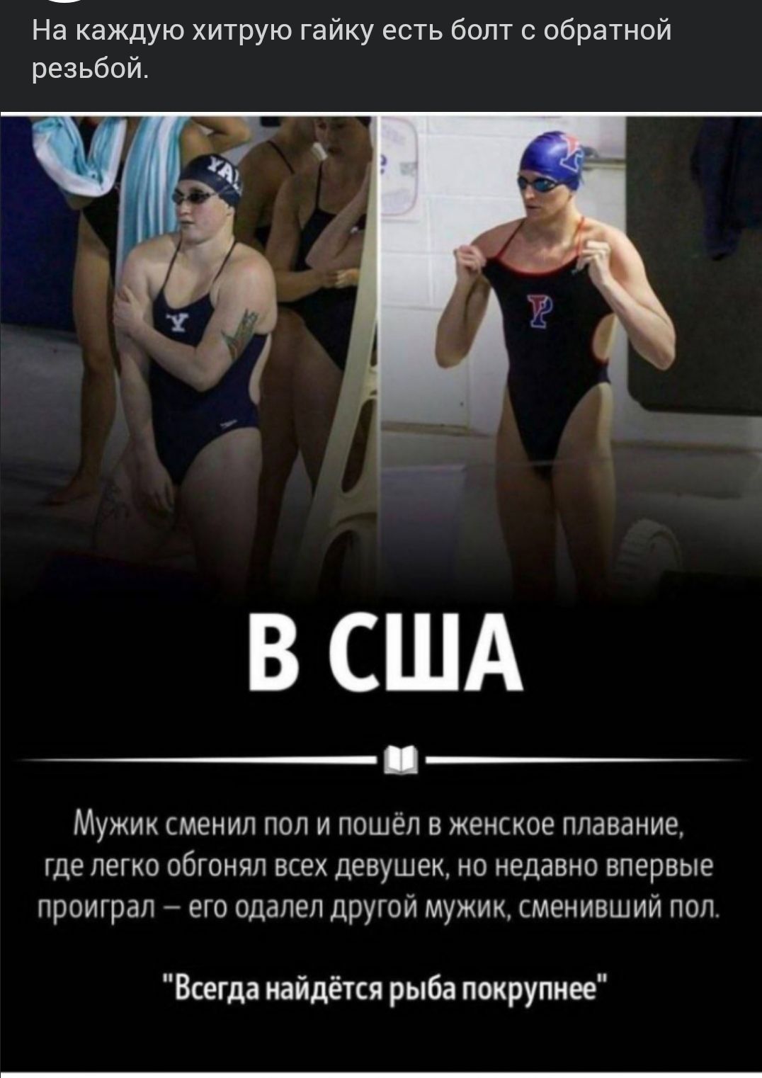 На каждую хитрую гайку есть болт обратной резьбой В США МУЖИК СМЕНИП ППЛ И ПОШЁЛ Е ЖЕНСКОЕ ППЗВЗНИЕ где пегко обгонял всех девушек но недавно впервые ПЮИГрдП ЕГО одашп ДРУГОЙ МУЖИК МЕНИВШИЙ ППЛ Всегда найдётся рыба покрупнее