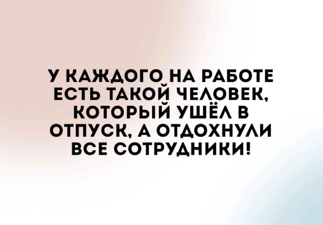 КАЖАОГО_НА РАБОТЕ есть ТАкои ЧЕАрввк которыи УШЕА в отпуск А ОТАОХНУАИ всв сотрудник