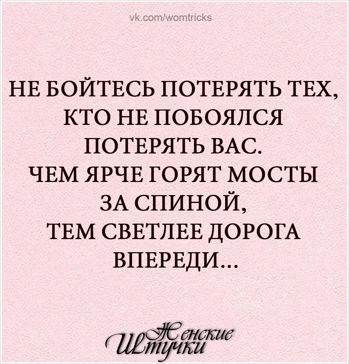 нв войтвсь потврять ТЕХ кто НЕ повоялся потврять ВАС ЧЕМ ЯРЧЕ горят мосты ЗА спиной ТЕМ СВЕТЛЕЕ догош ВПЕРЕДИ ЁЁЁКИЁ