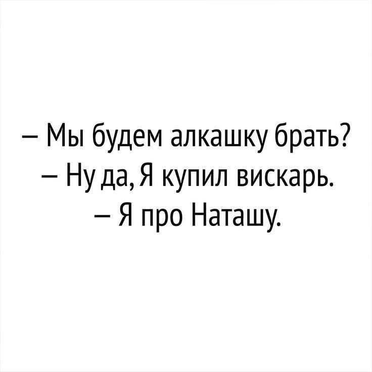 Мы будем алкашку брать Ну даЯ купил вискарь Я про Наташу