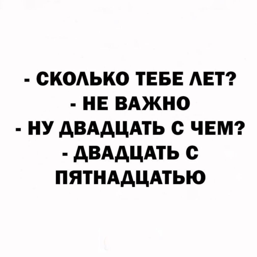 СКОАЬКО ТЕБЕ АЕТ НЕ ВАЖНО НУ АВААЦАТЬ с ЧЕМ АВААЦАТЬ с ПЯТНААЦАТЬЮ