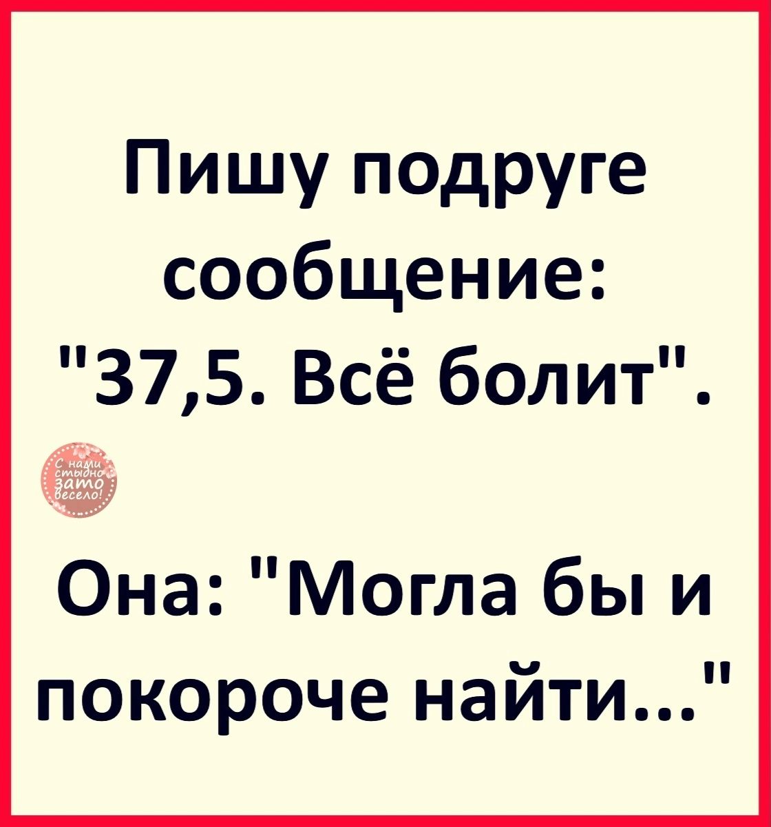 Пишу подруге сообщение 375 Всё болит Она Могла бы и покороче найти