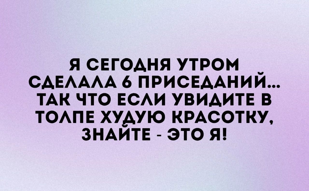 Я СЕГОДНЯ УТРОН _ САЕАААА 6 ПРИСЕААНИИ ТАК ЧТО ЕСАИ УВИАИТЕ В ТОАПЕ ХУАУЮ КРАСОТКУ ЗНАИТЕ ЭТО Я