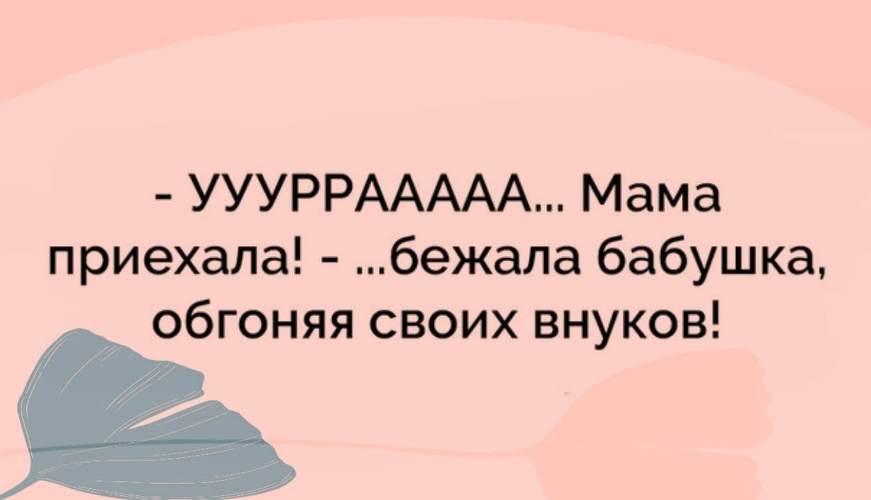 УУУРРААААА Мама приехала бежала бабушка обгоняя своих внуков