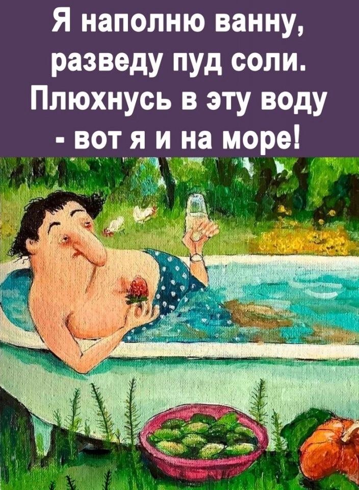 Я наполню ванну разведу пуд соли Ппюхнусь в эту воду вот я_ и __на море
