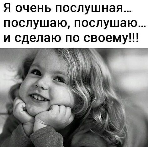 Я очень ПОСЛУШНЗЯ ПОСЛУШЗЮ ПОСЛУШЭЮ