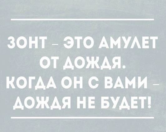 ЗОНТ ЭТО АМУАЕТ ОТ АОЖАЯ КОГАА ОН С ВАМИ АОЖАЯ НЕ БУАЕТ