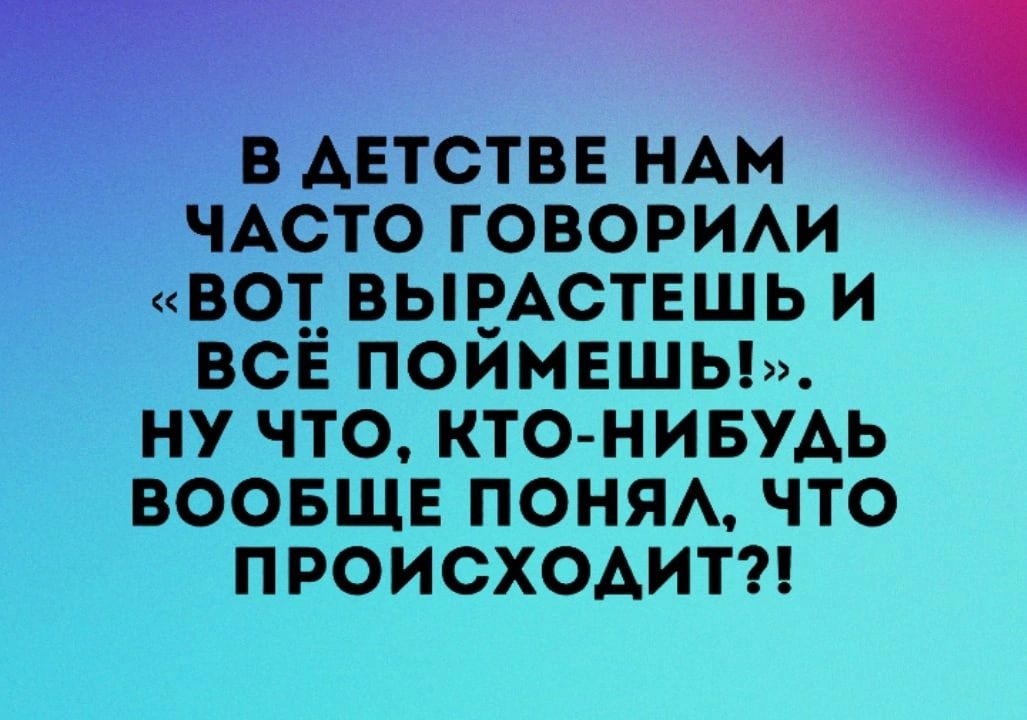 В АЕТСТВЕ НАМ ЧАСТО ГОВОРИАИ ВОЕ ВЫВАСТЕЩЬ И ВСЕ ПОИМЕШЬ НУ ЧТО КТОНИБУДЬ ВООБЩЕ ПОНЯА ЧТО ПРОИСХОДИТ