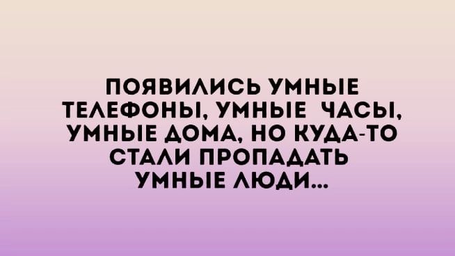 ПОЯВИАИСЬ УМНЫЕ ТЕАЕФОНЫ УМНЫЕ ЧАСЫ УМНЫЕ АОМА НО КУАА ТО СТААИ ПРОПАААТЬ УМНЫЕ АЮАИ