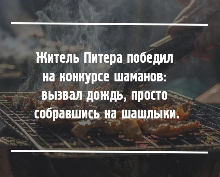 Житель Питера победил на иониурсе шаманов вызвал дождь просто собравшись иа шашлыии