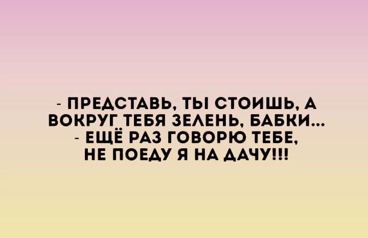 _ ПРЕАСТАВЬ ТЫ СТОИШЬ А ВОКРУГ__ТЕБЯ ЗЕАЕНЬ БАБКИ ЕЩЕ РАЗ ГОВОРЮ ТЕБЕ НЕ ПОЕАУ Я НА ААЧУШ